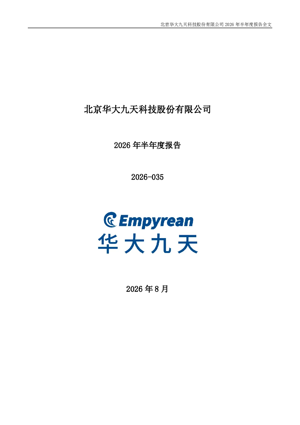 华大九天：2026年半年度报告