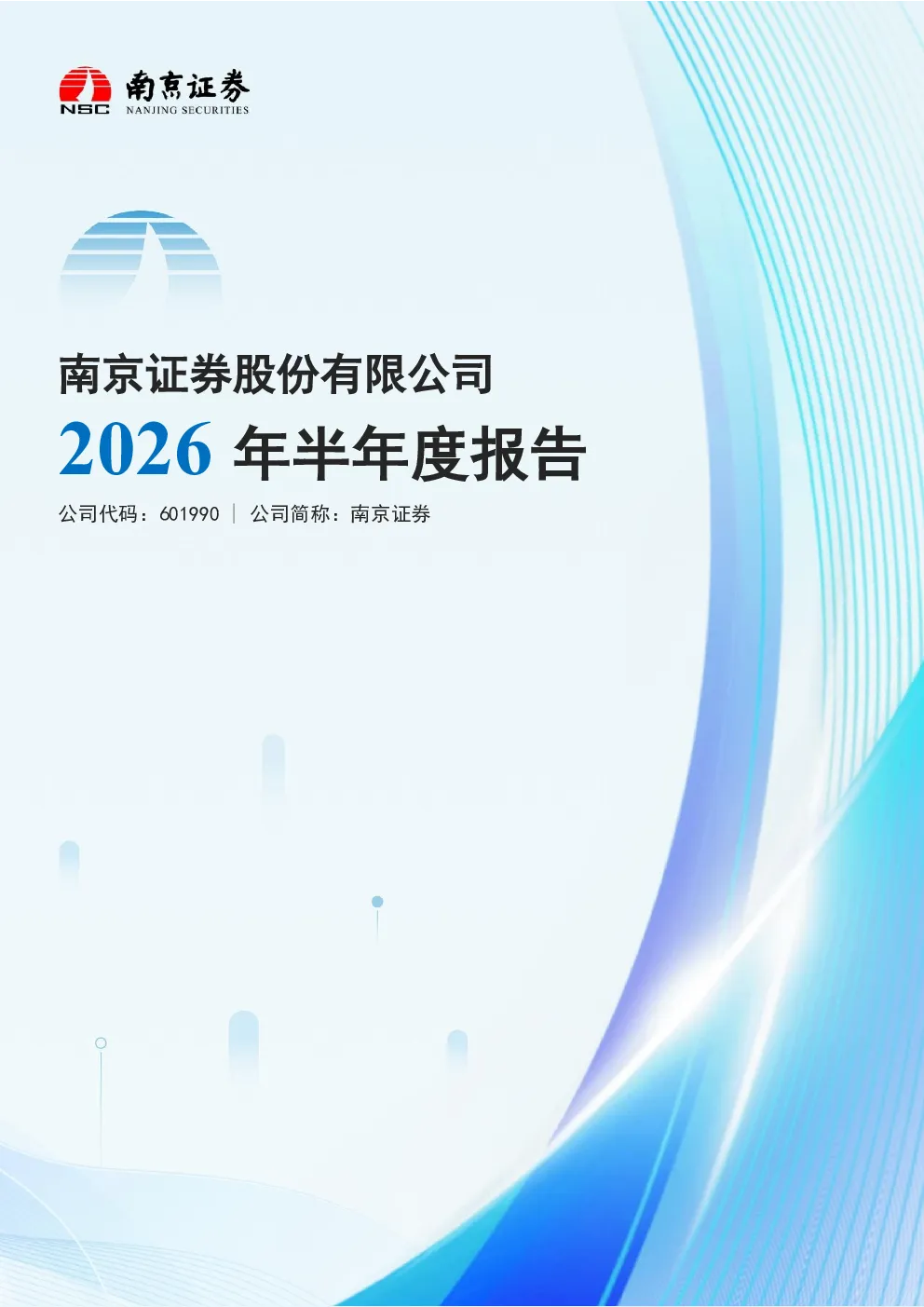 南京证券：2026年半年度报告