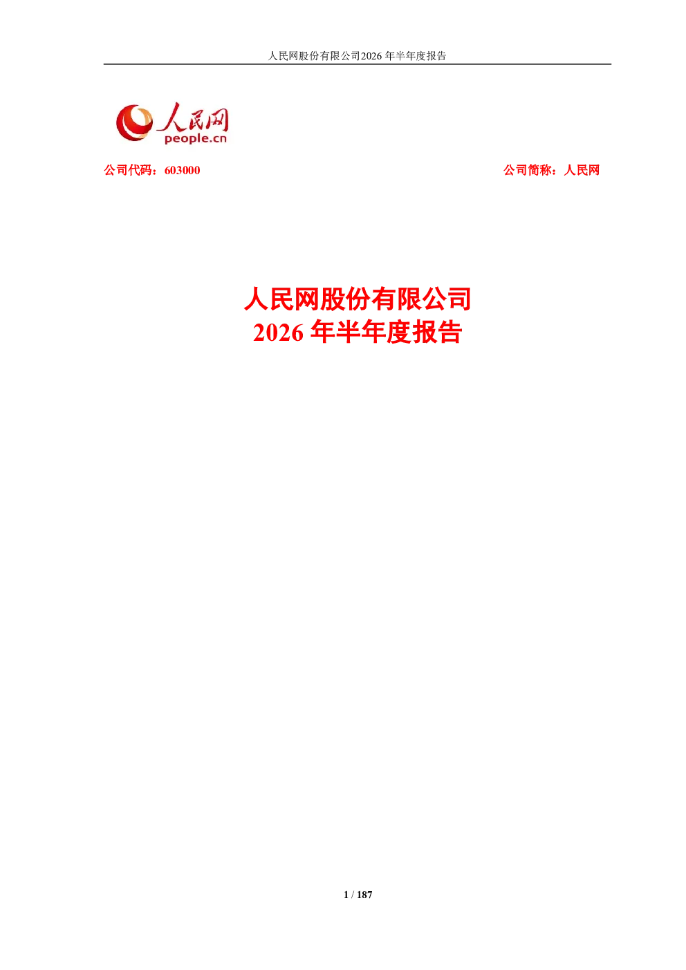 人民网：2026年半年度报告