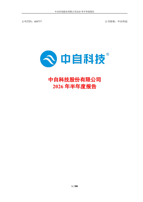 中自科技：2026年半年度报告