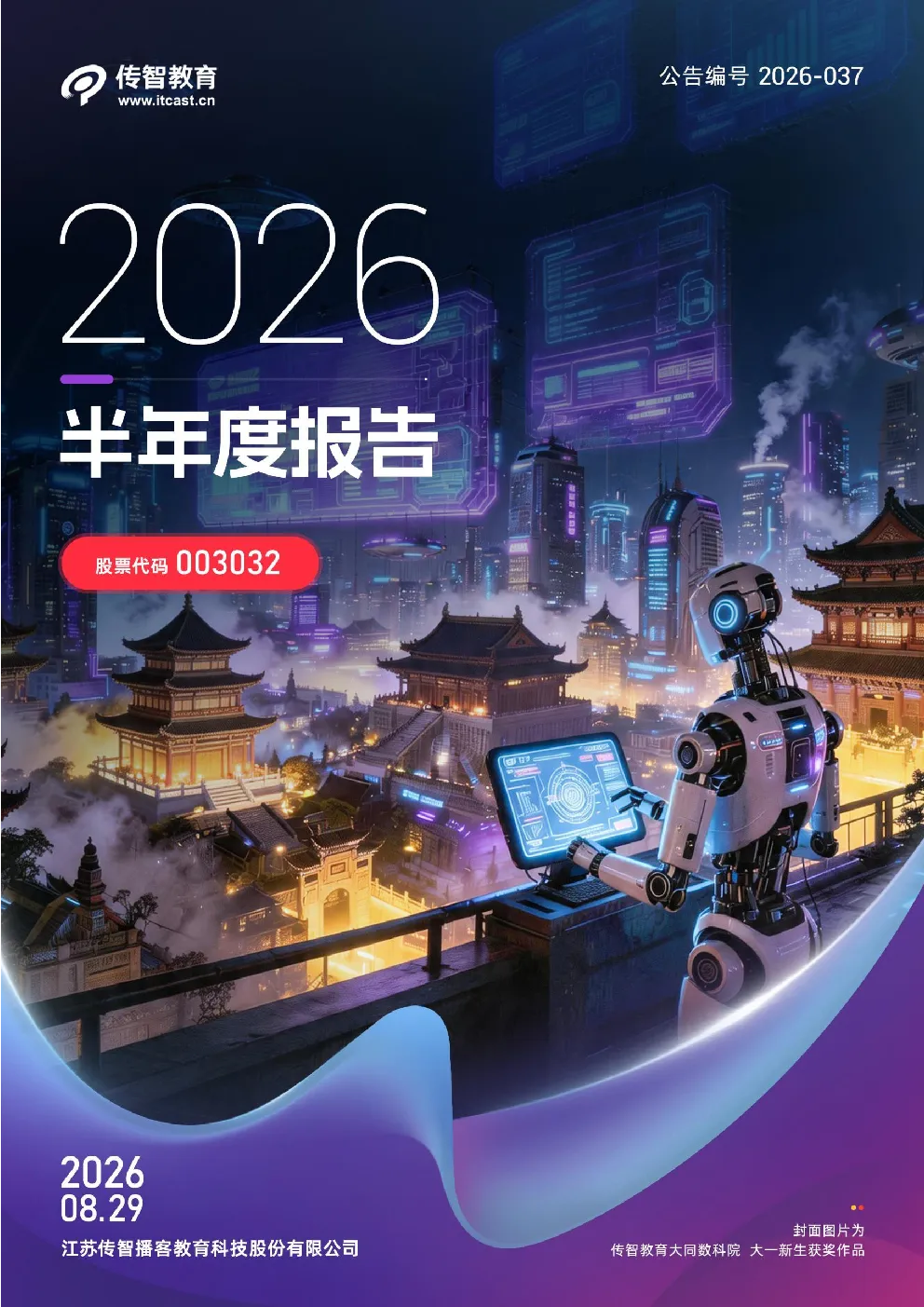 传智教育：2026年半年度报告
