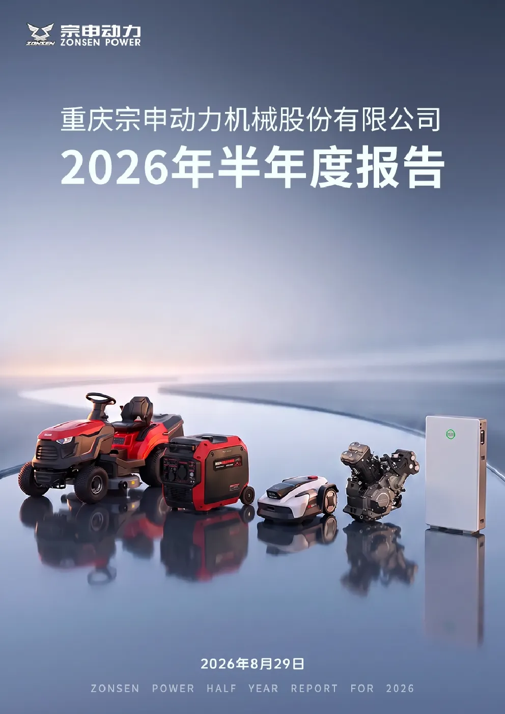宗申动力：2026年半年度报告
