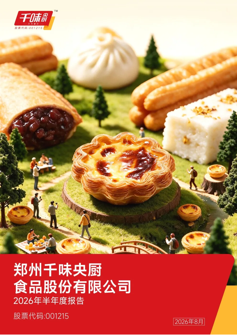 千味央厨：2026年半年度报告