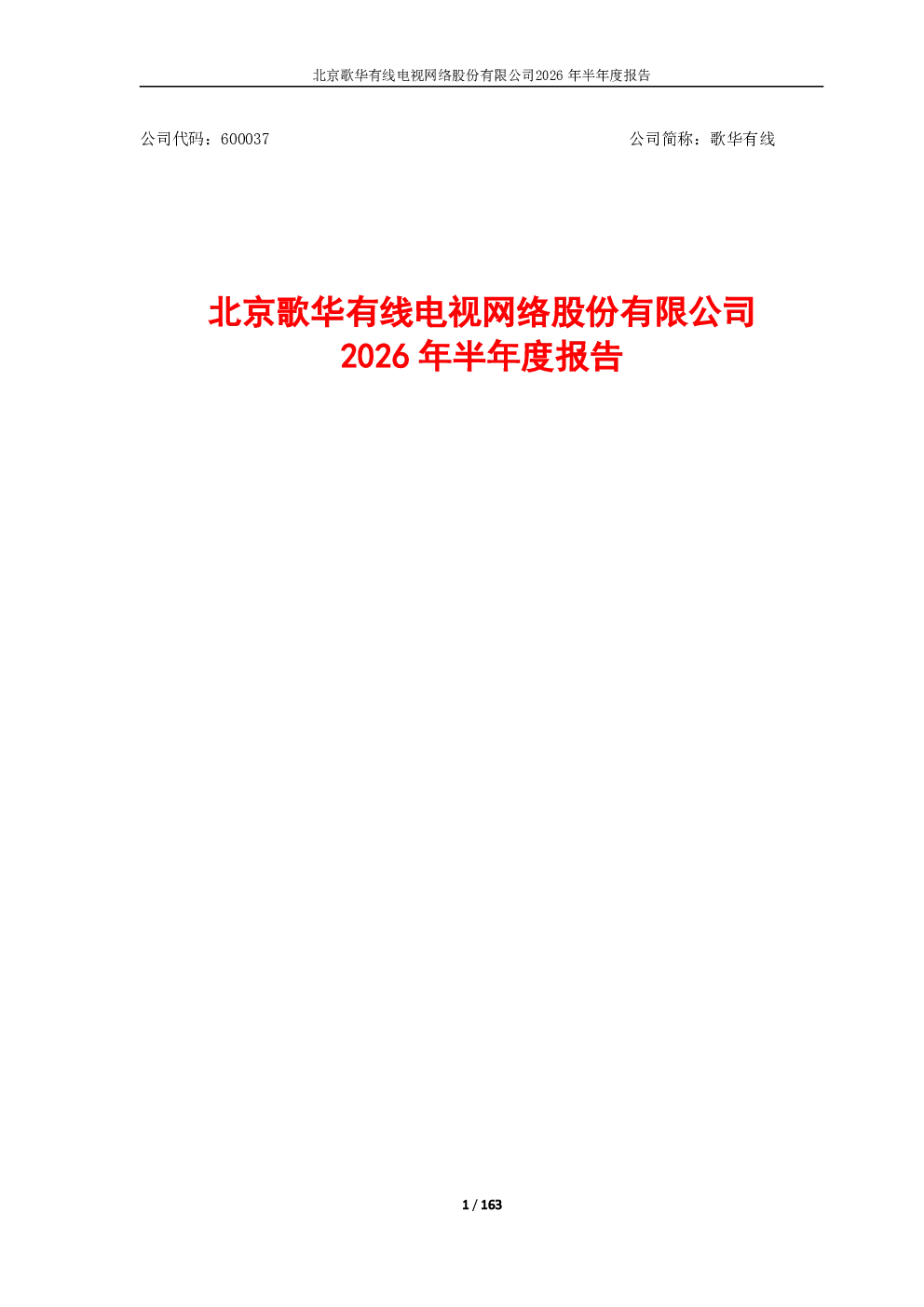 歌华有线：2026年半年度报告