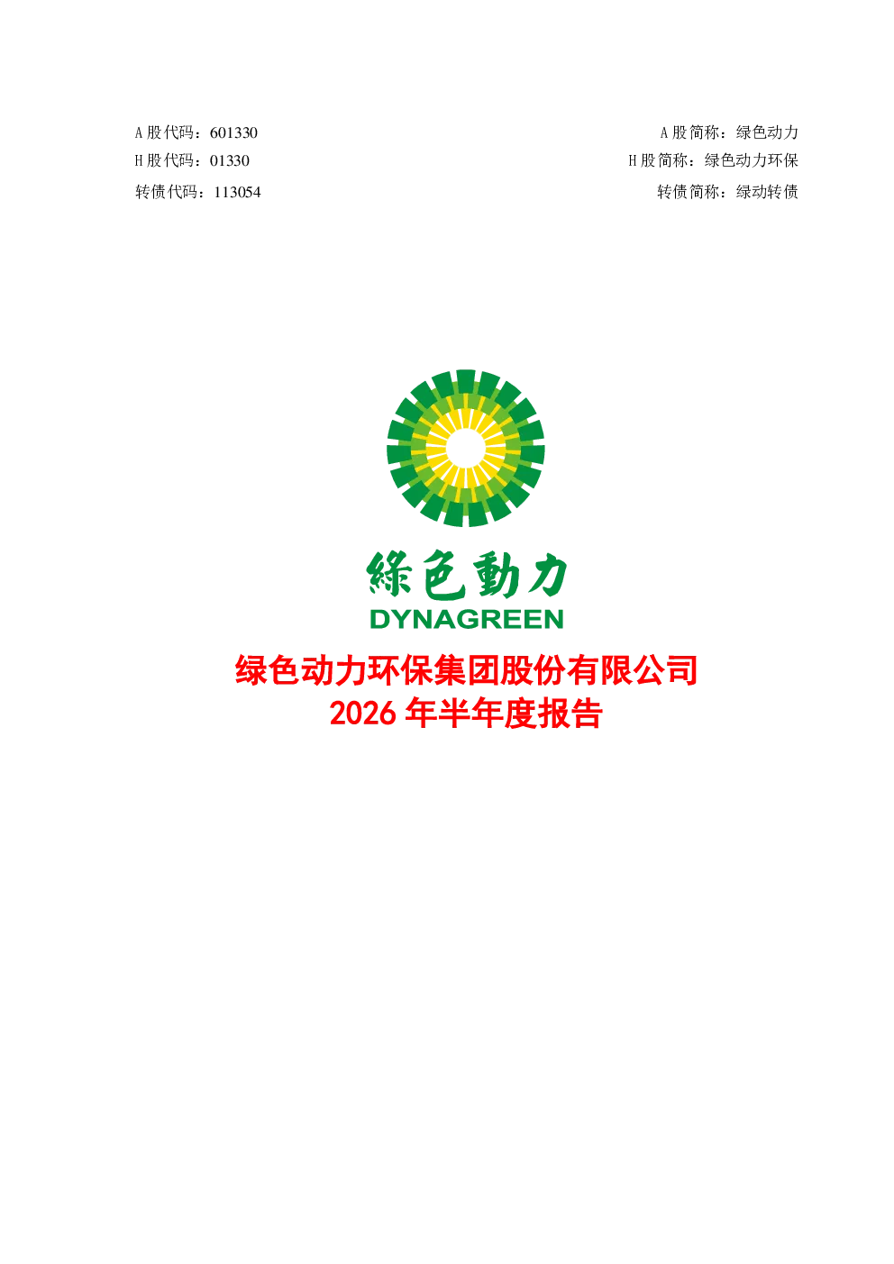 绿色动力：2026年半年度报告