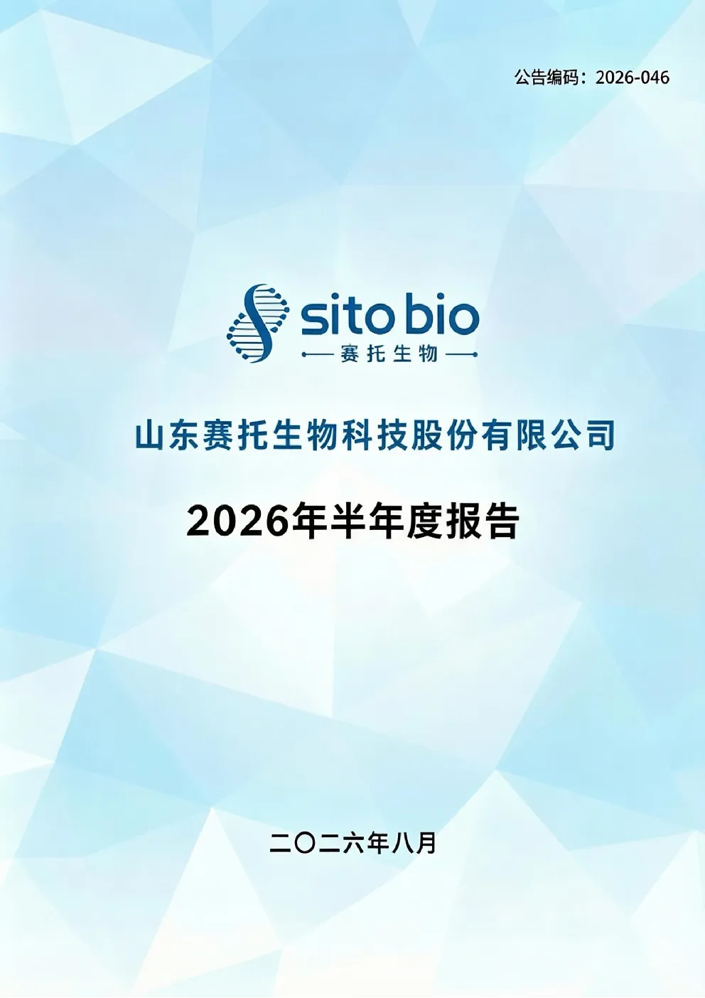 赛托生物：2026年半年度报告