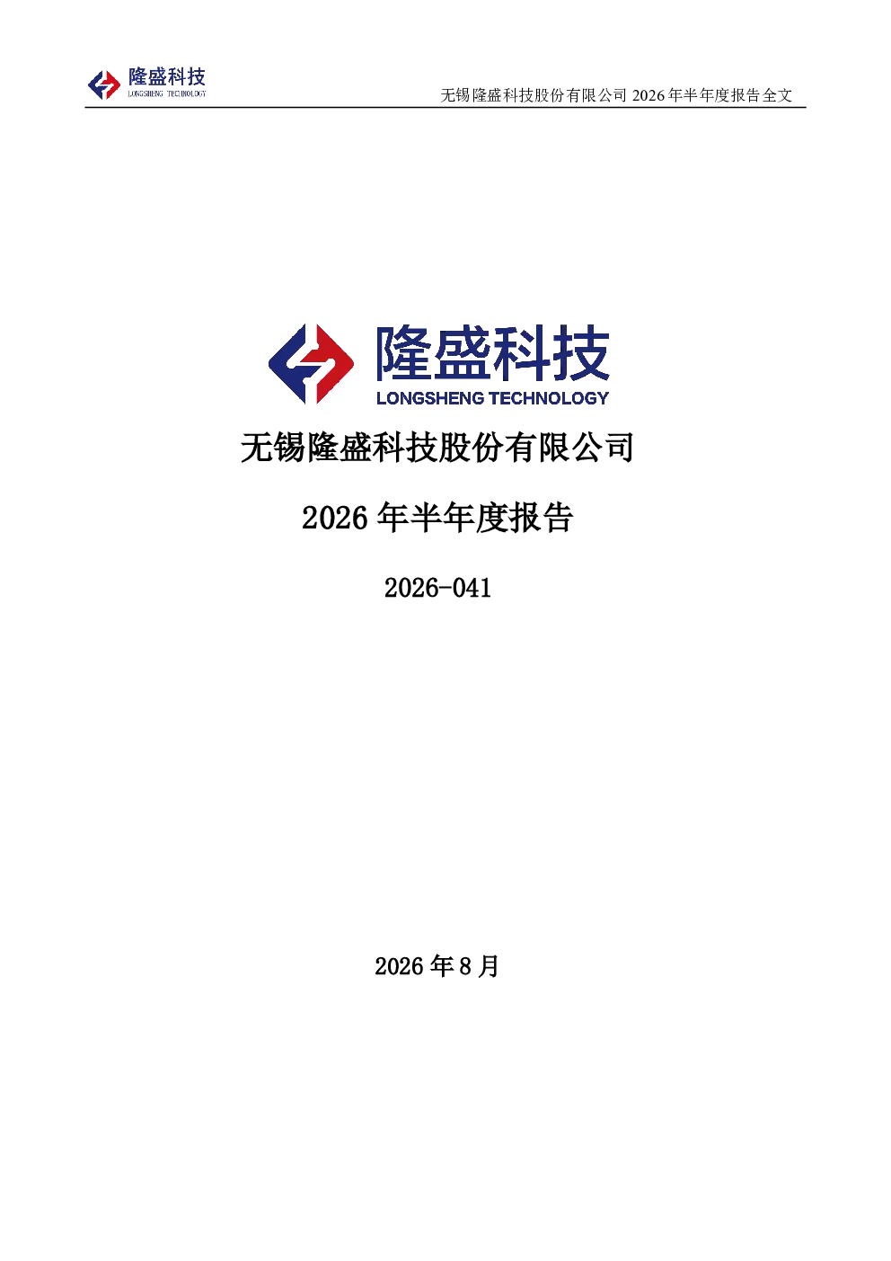 隆盛科技：2026年半年度报告