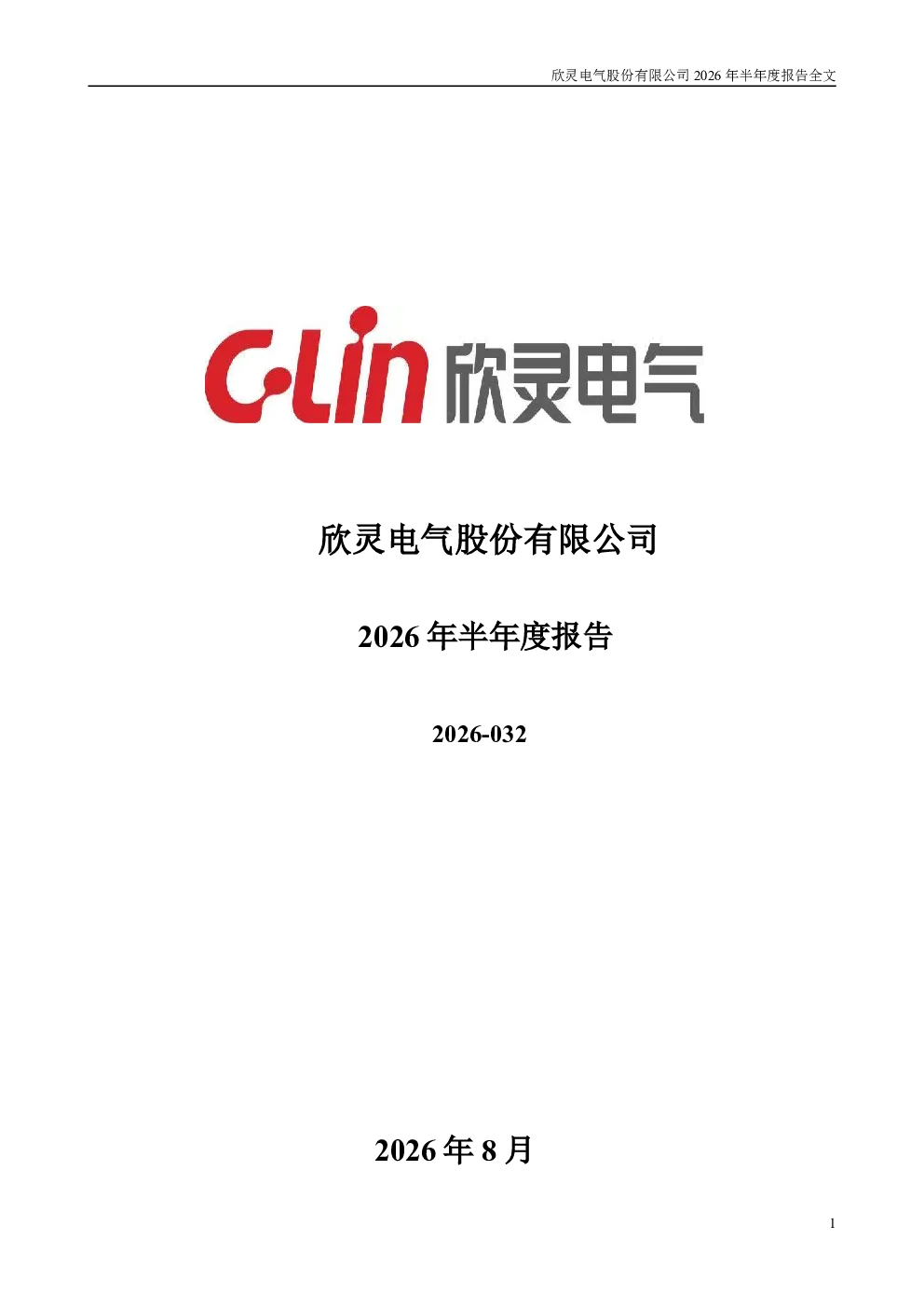 欣灵电气：2026年半年度报告