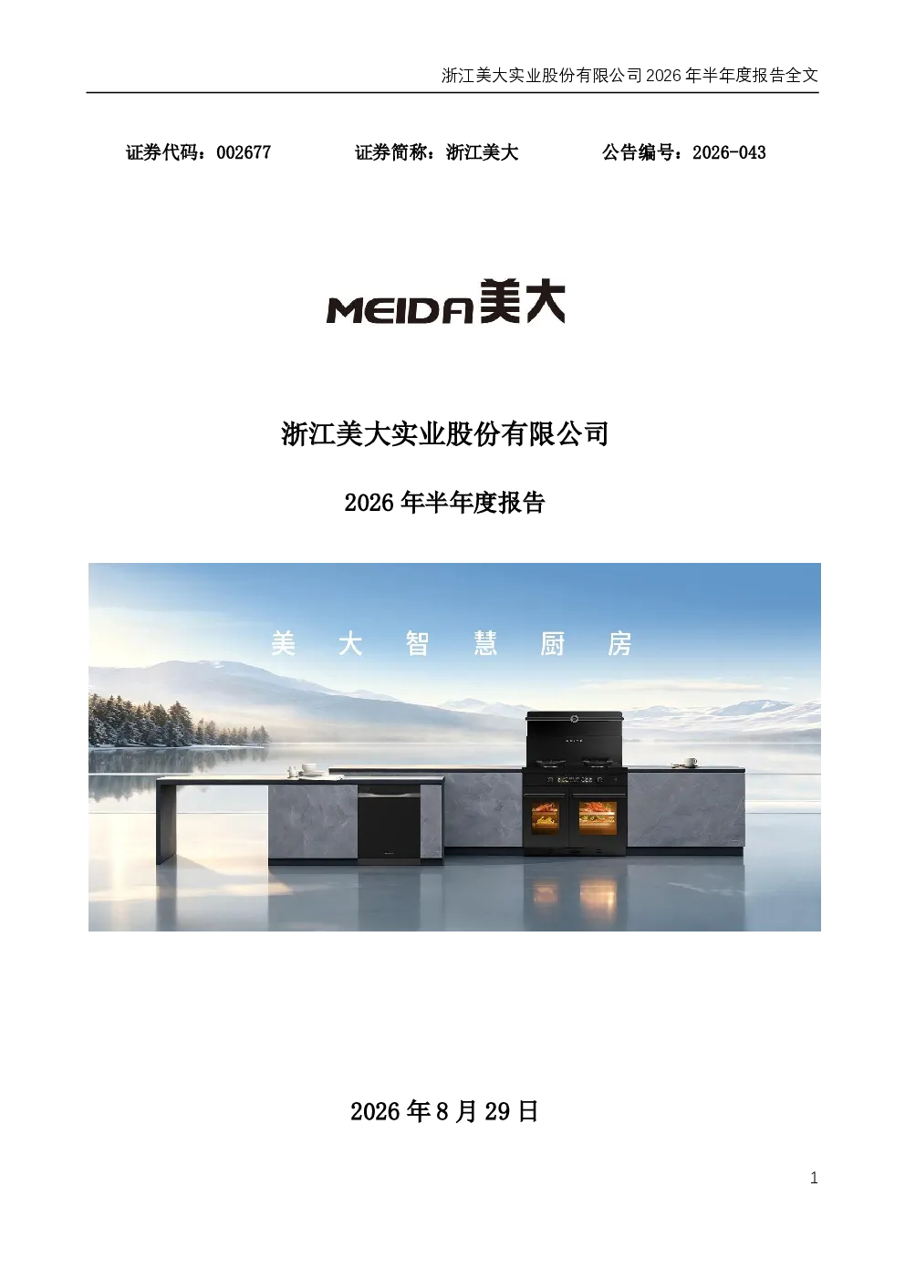 浙江美大：2026年半年度报告