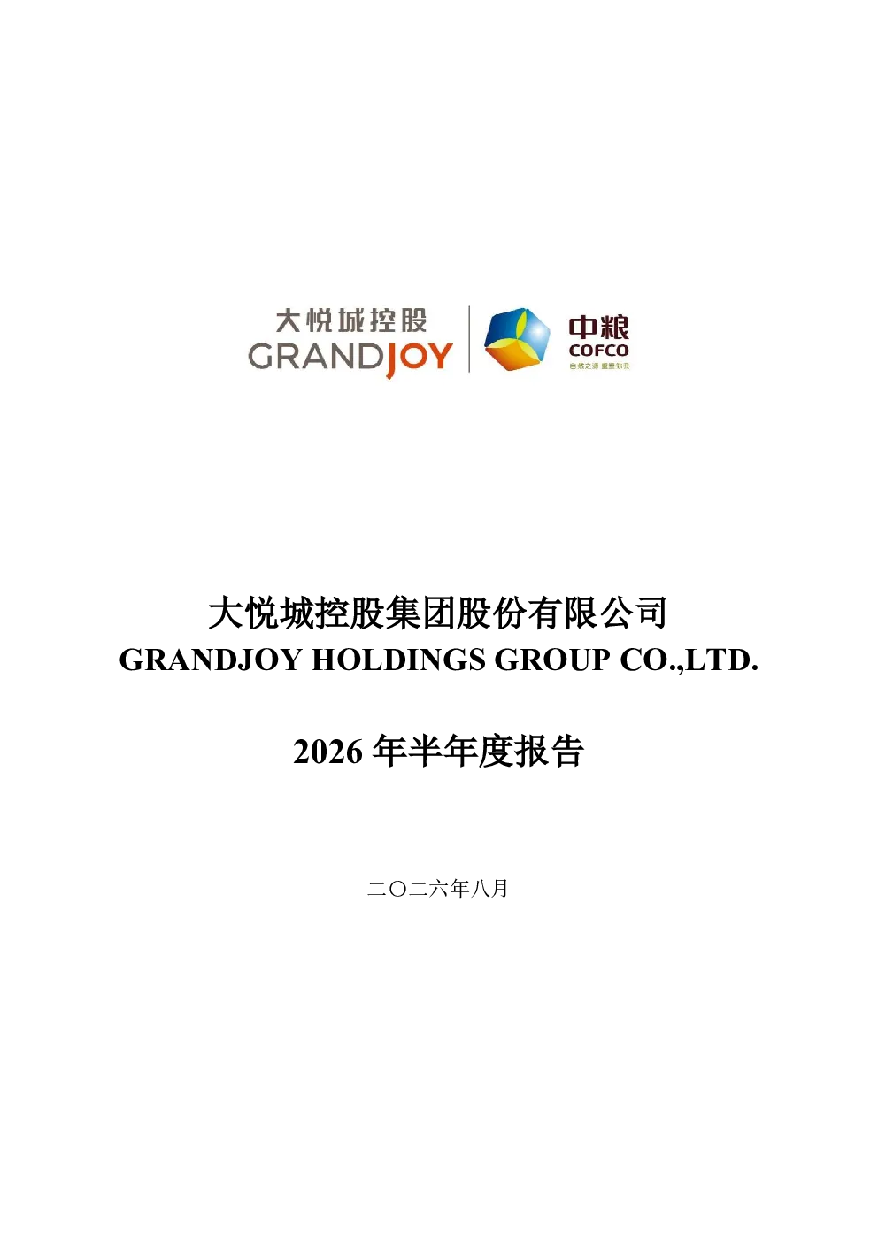大悦城：2026年半年度报告