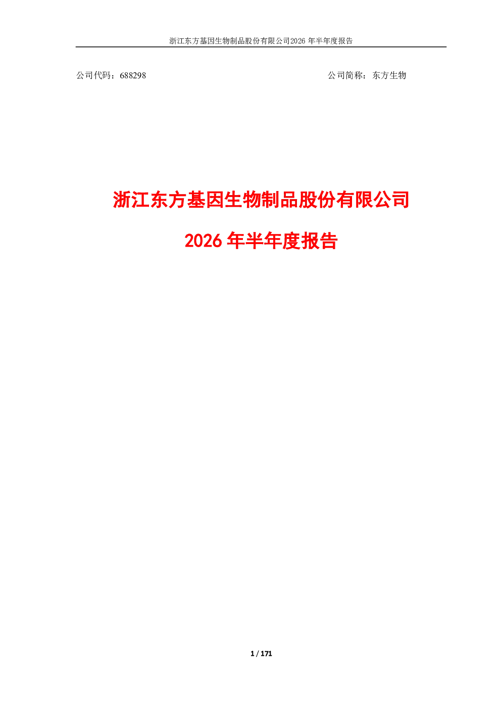 东方生物：2026年半年度报告