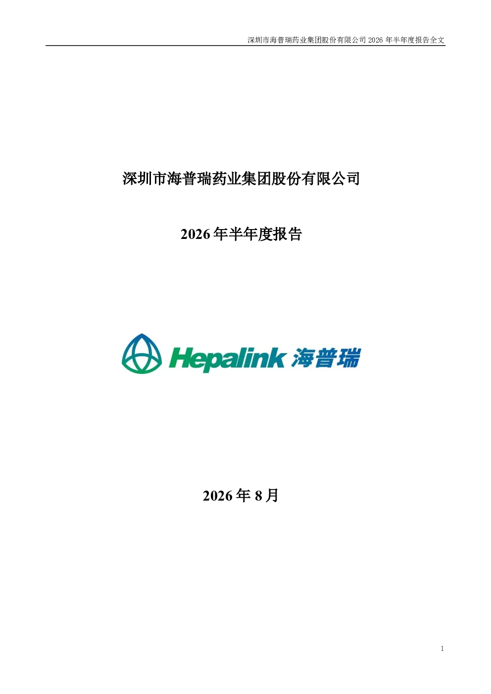 海普瑞：2026年半年度报告