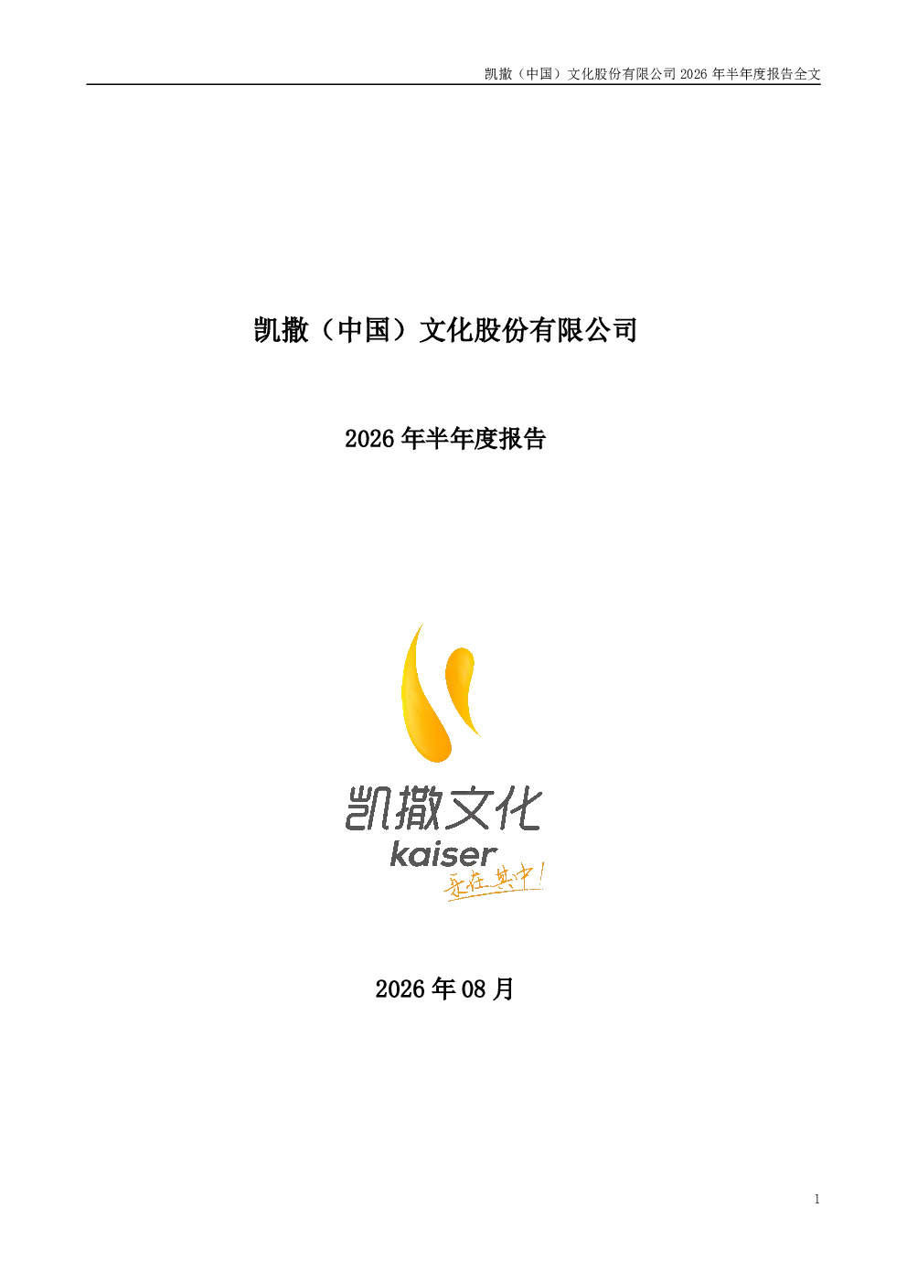 凯撒文化：2026年半年度报告