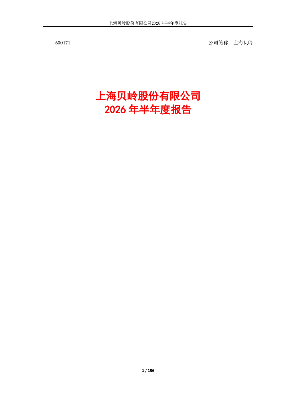 上海贝岭：2026年半年度报告