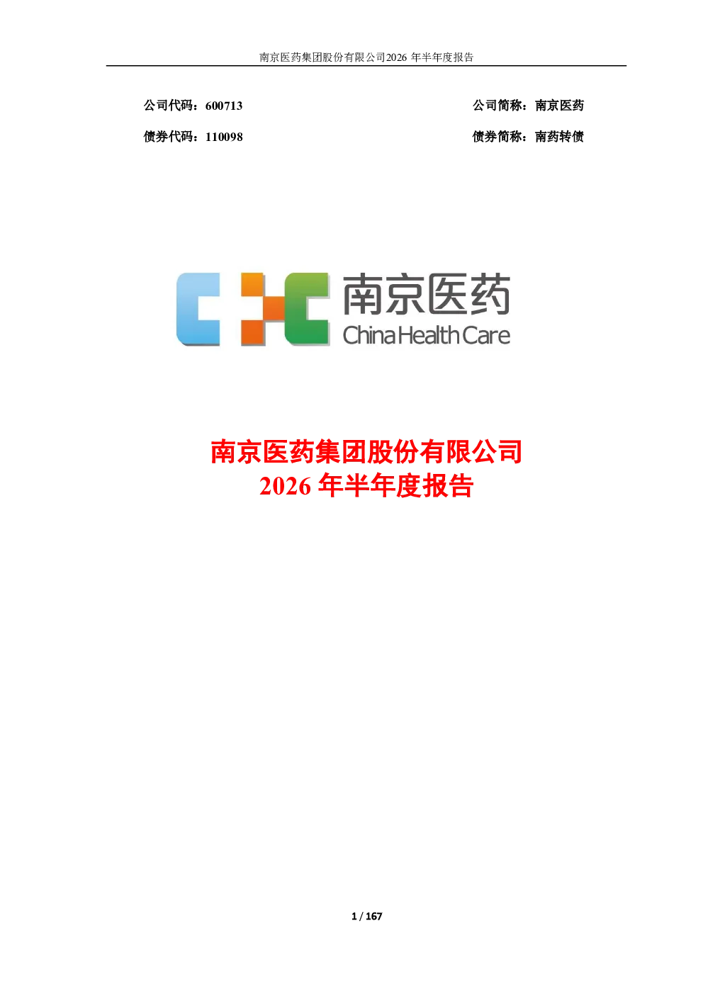 南京医药：2026年半年度报告