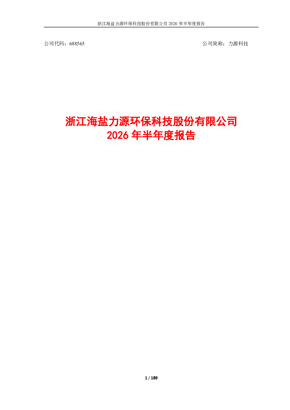 力源科技：2026年半年度报告