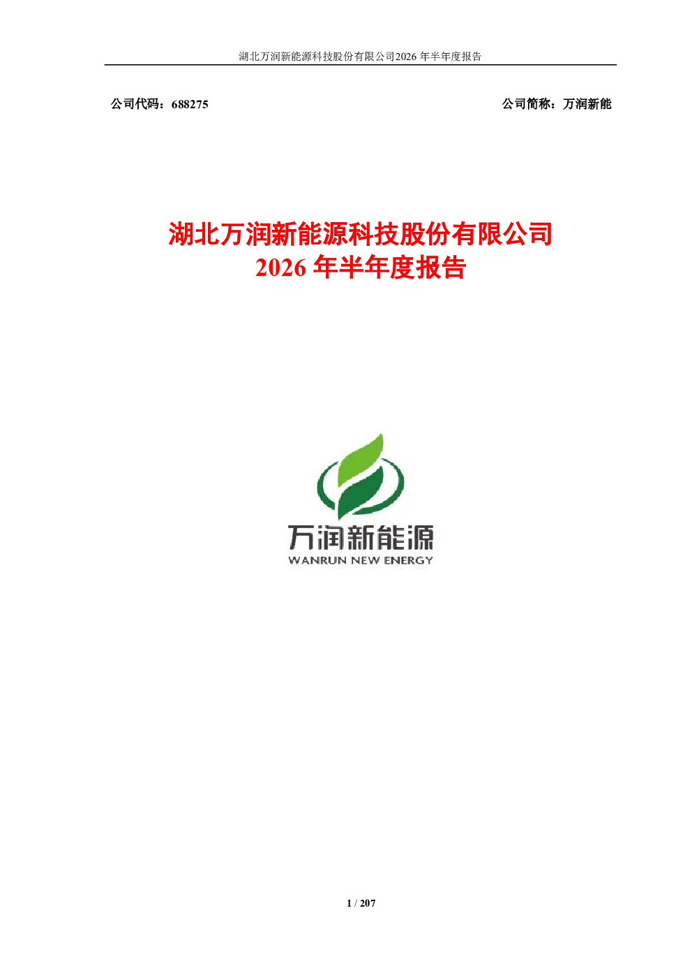 万润新能：2026年半年度报告