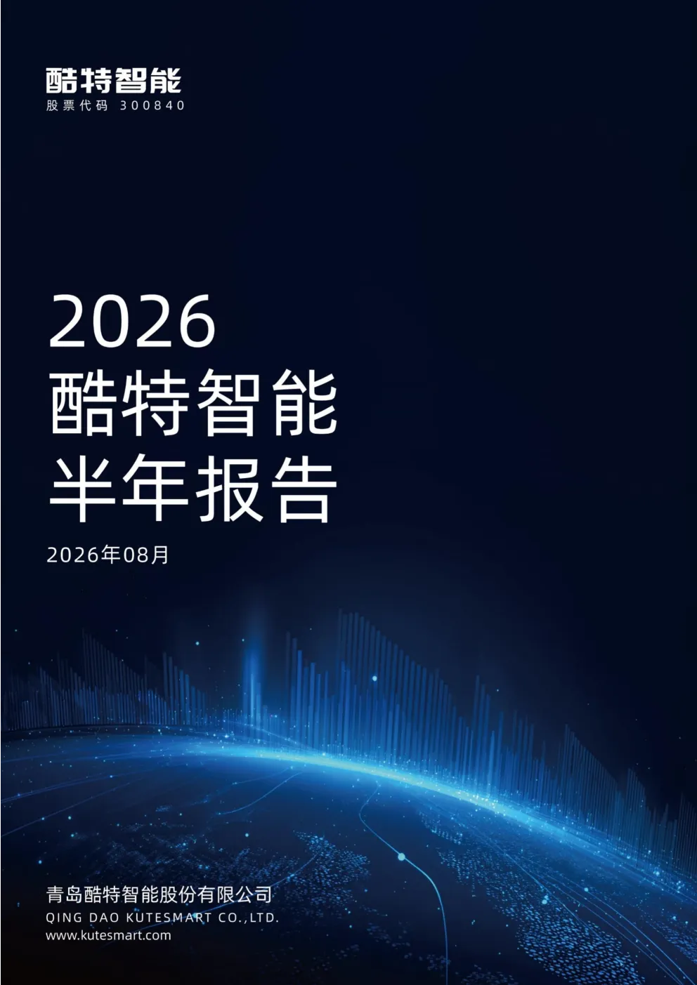 酷特智能：2026年半年度报告