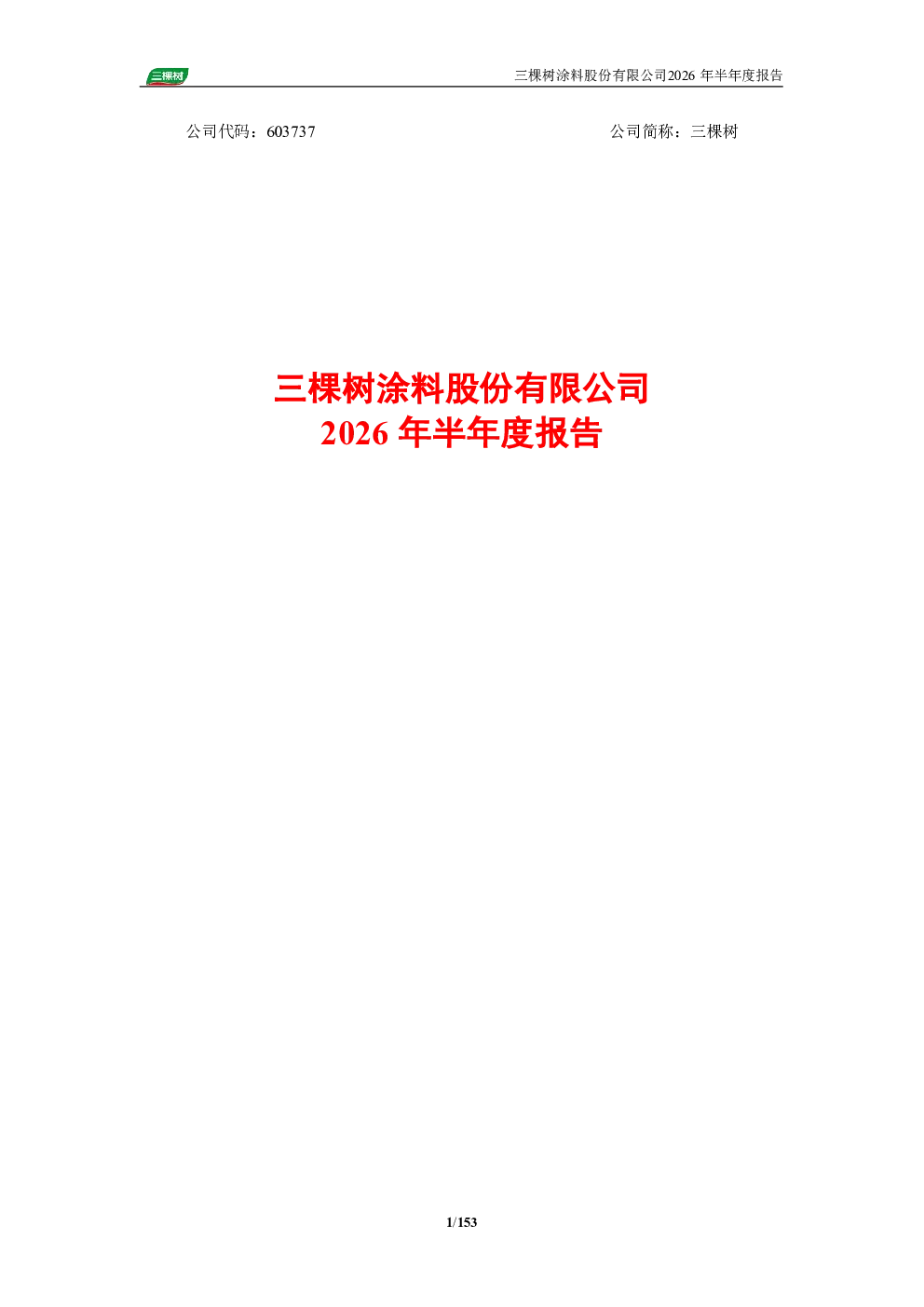 三棵树：2026年半年度报告