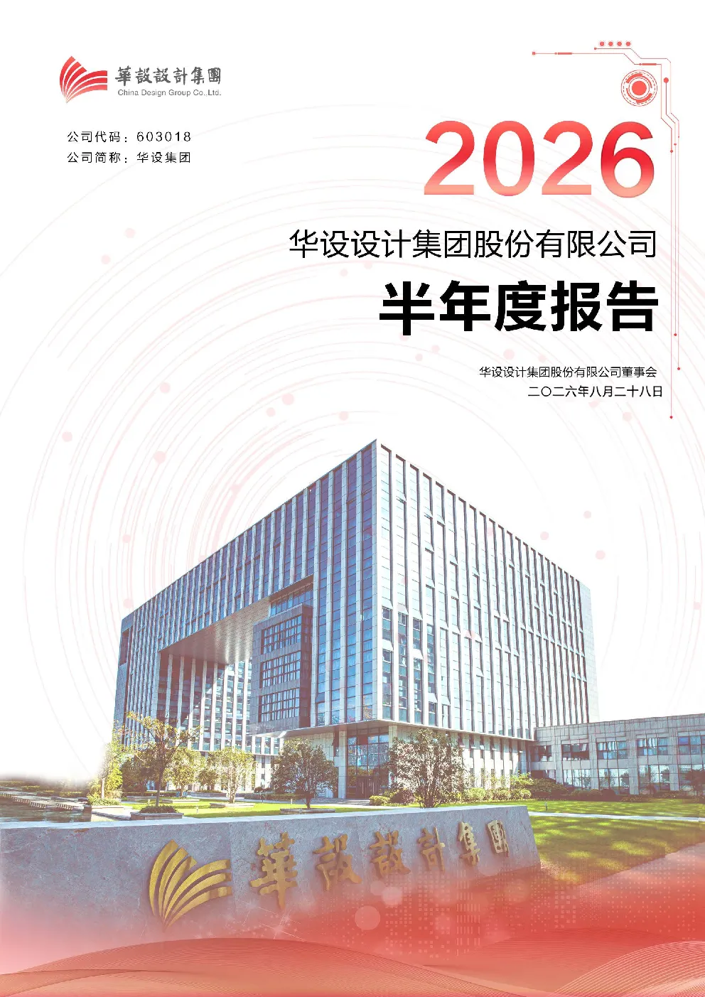 华设集团：2026年半年度报告