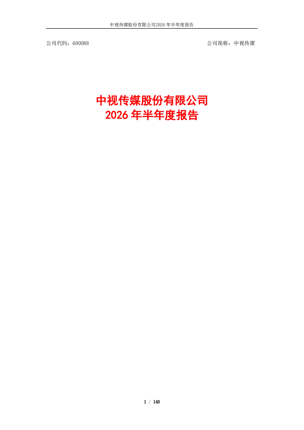 中视传媒：2026年半年度报告