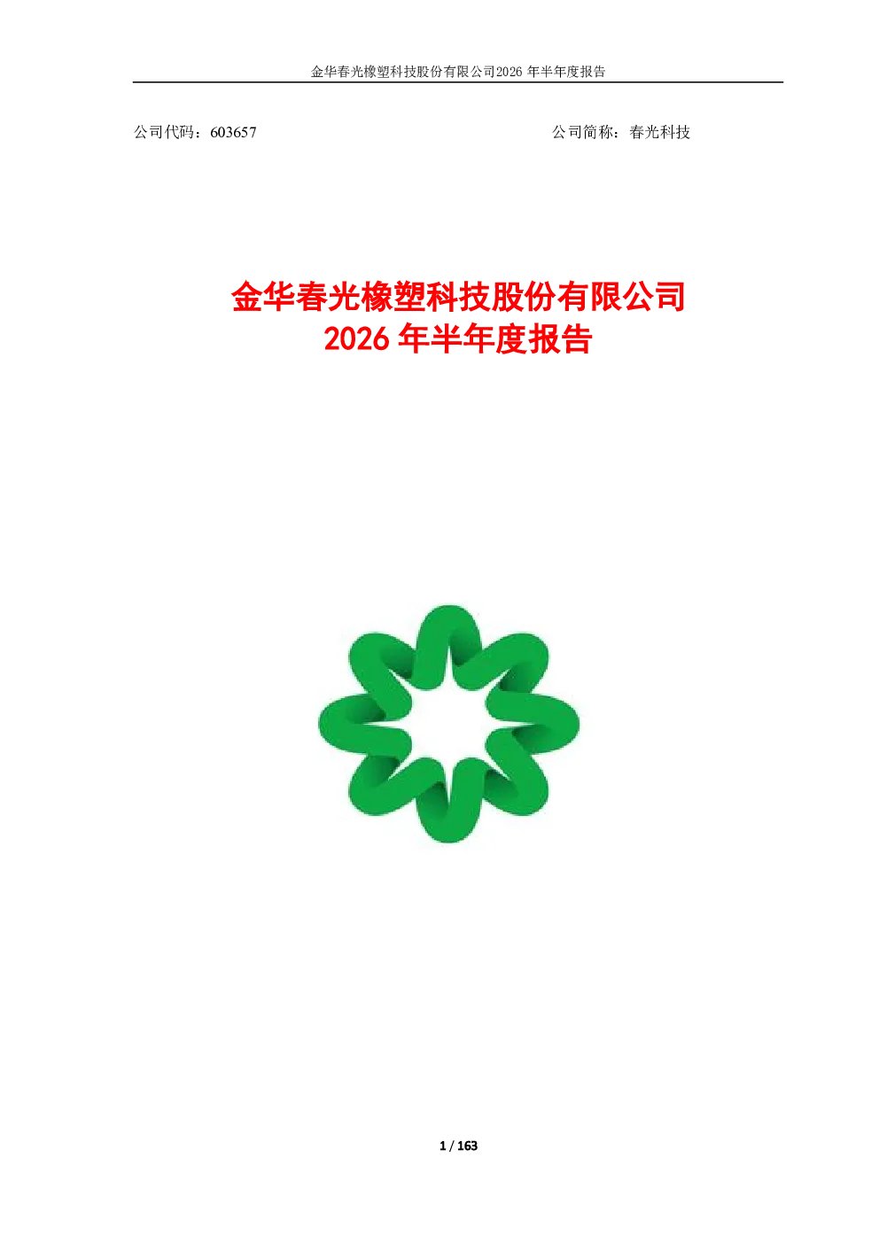 春光科技：2026年半年度报告