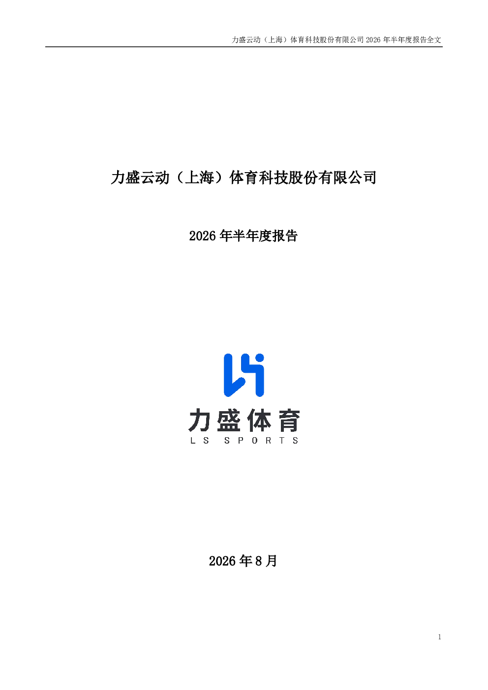 力盛体育：2026年半年度报告