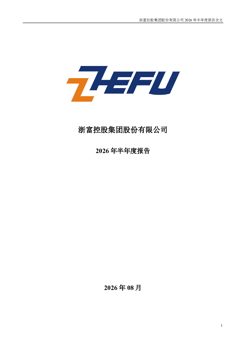 浙富控股：2026年半年度报告