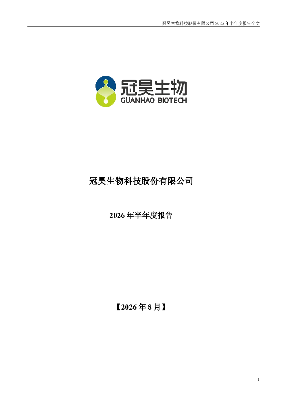 冠昊生物：2026年半年度报告