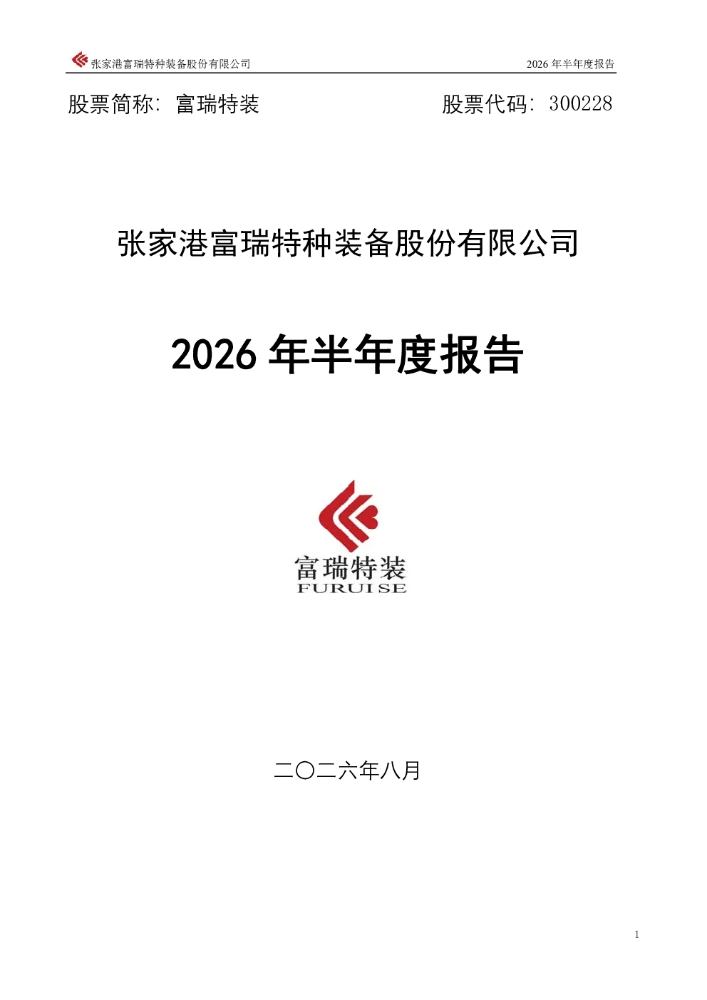 富瑞特装：2026年半年度报告
