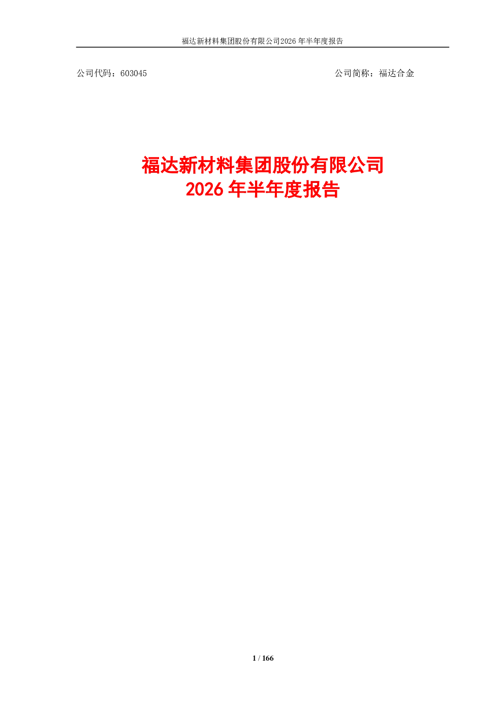 福达合金：2026年半年度报告