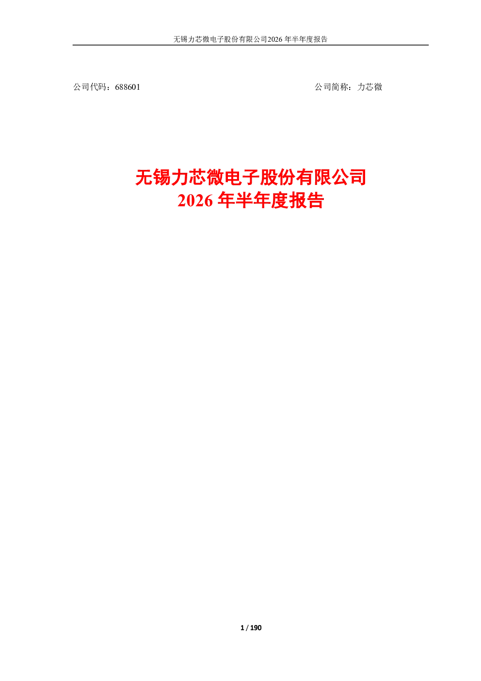 力芯微：2026年半年度报告