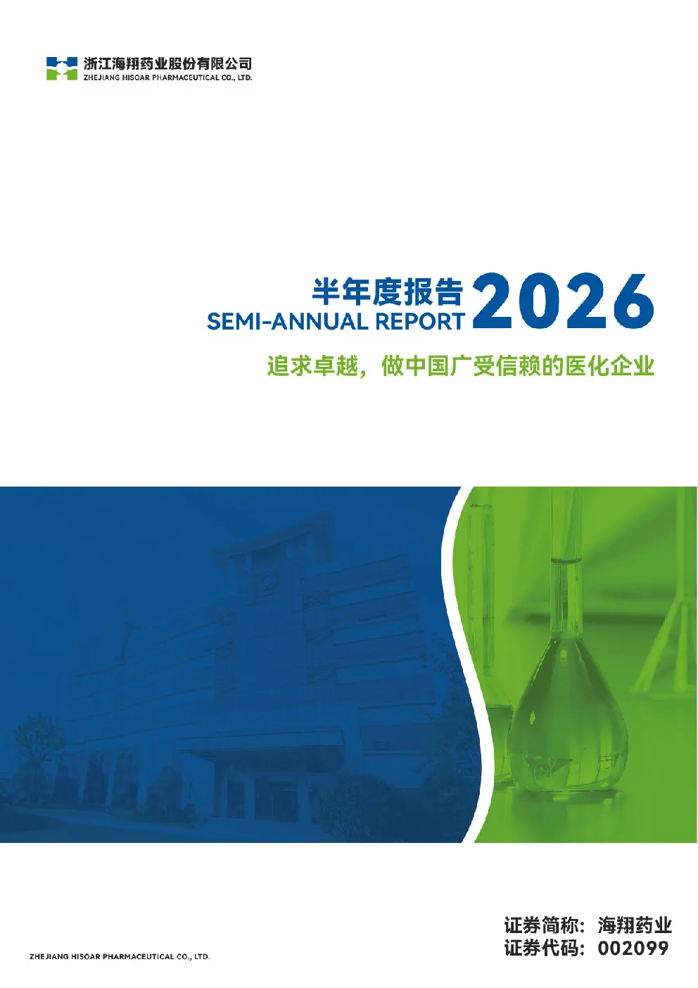 海翔药业：2026年半年度报告