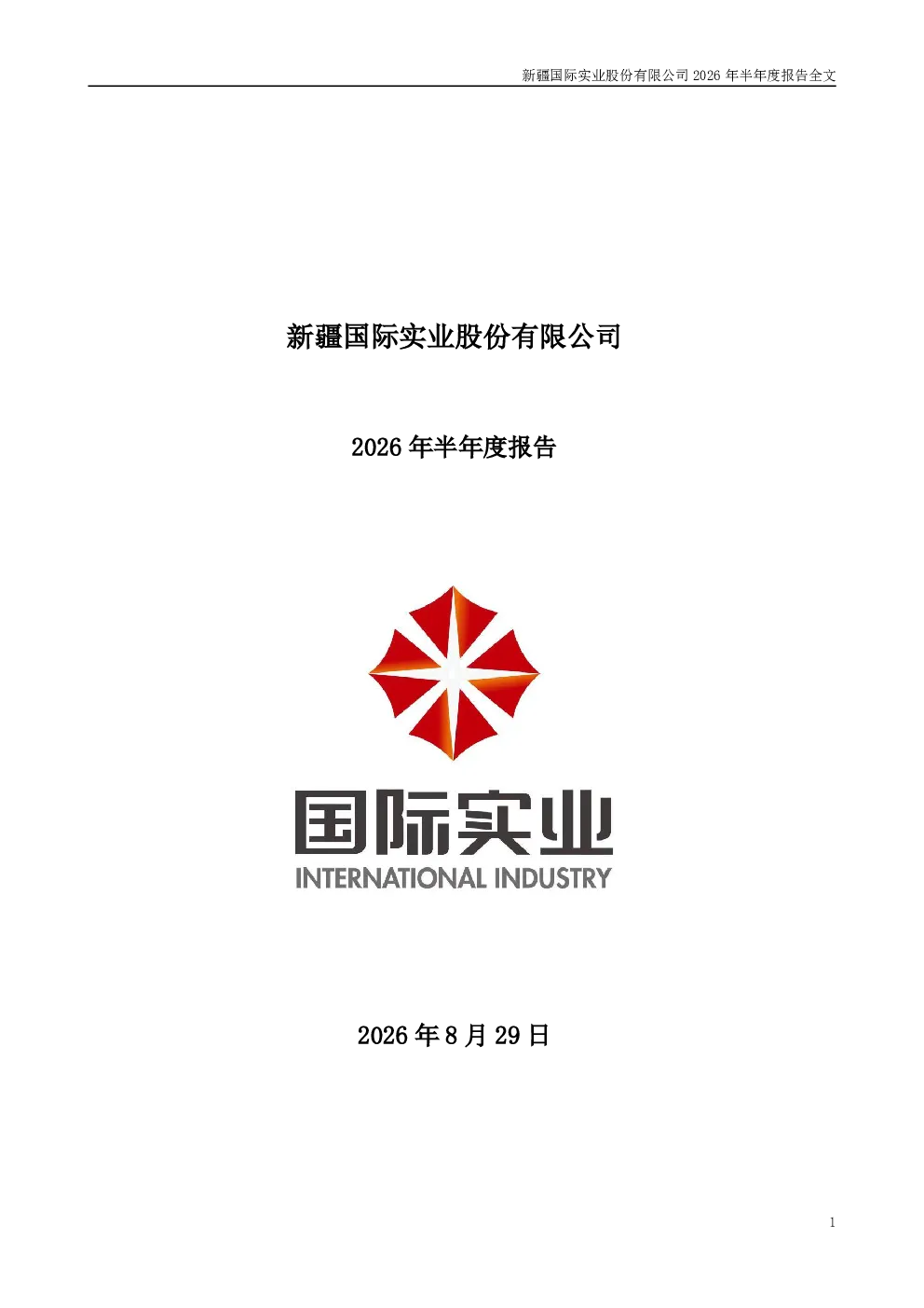 国际实业：2026年半年度报告