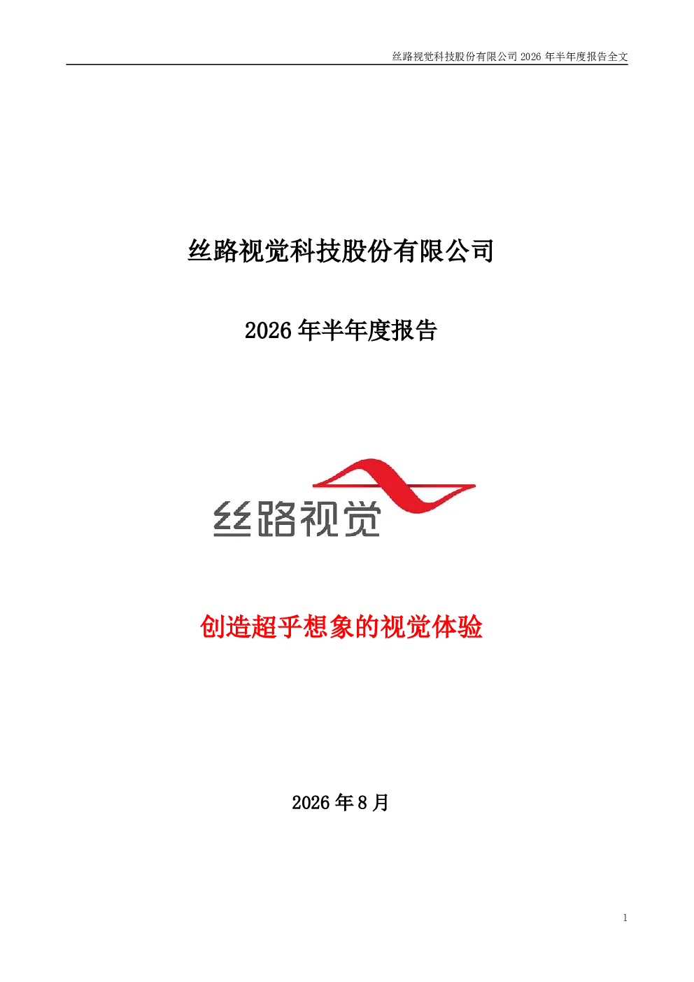 丝路视觉：2026年半年度报告
