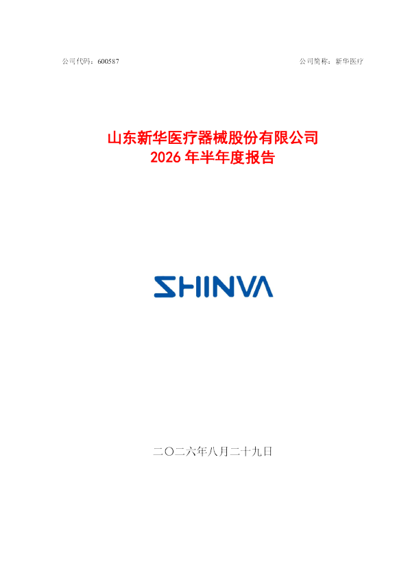 新华医疗：2026年半年度报告