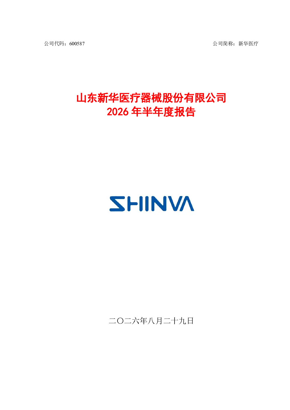 新华医疗：2026年半年度报告
