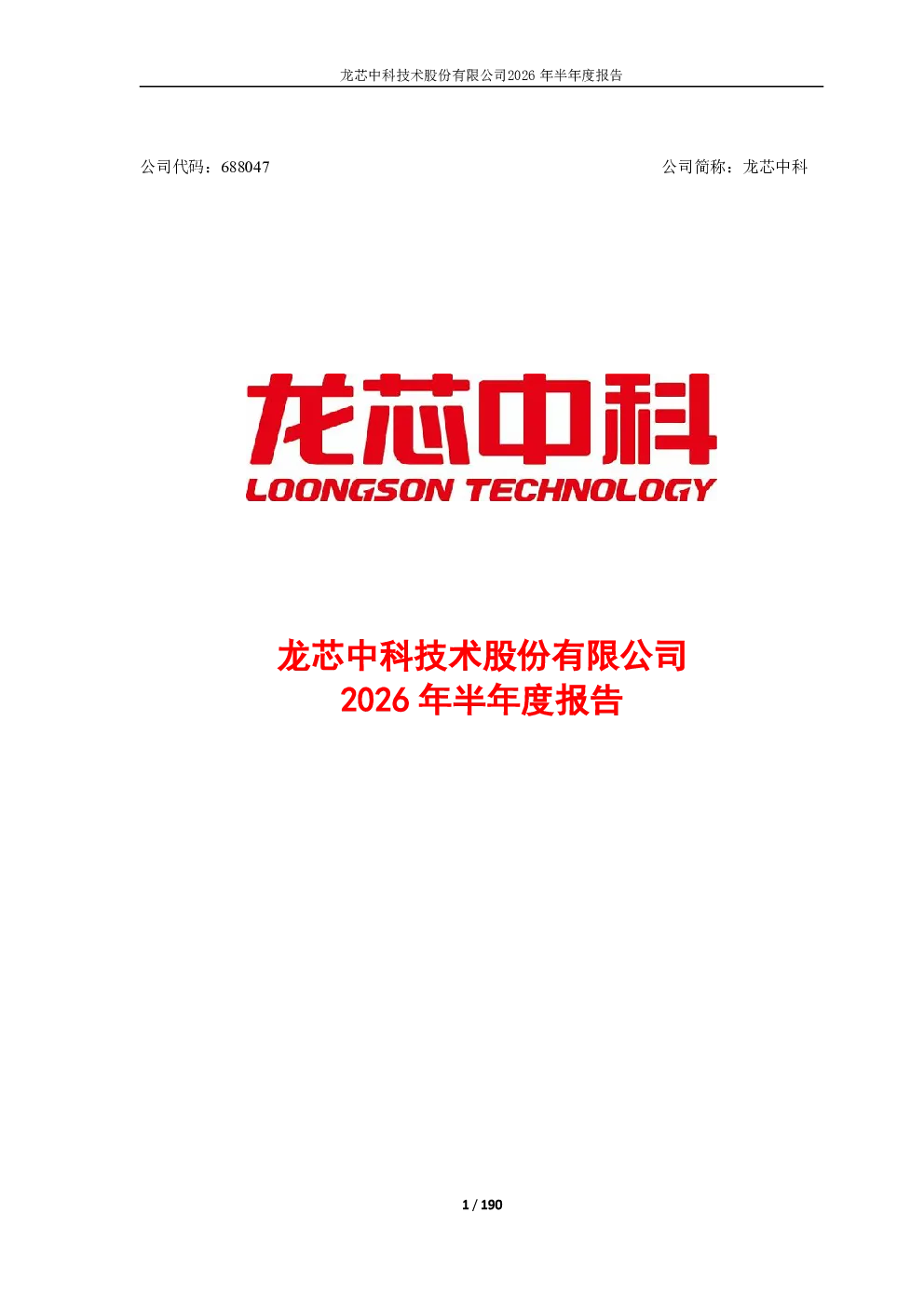 龙芯中科：2026年半年度报告