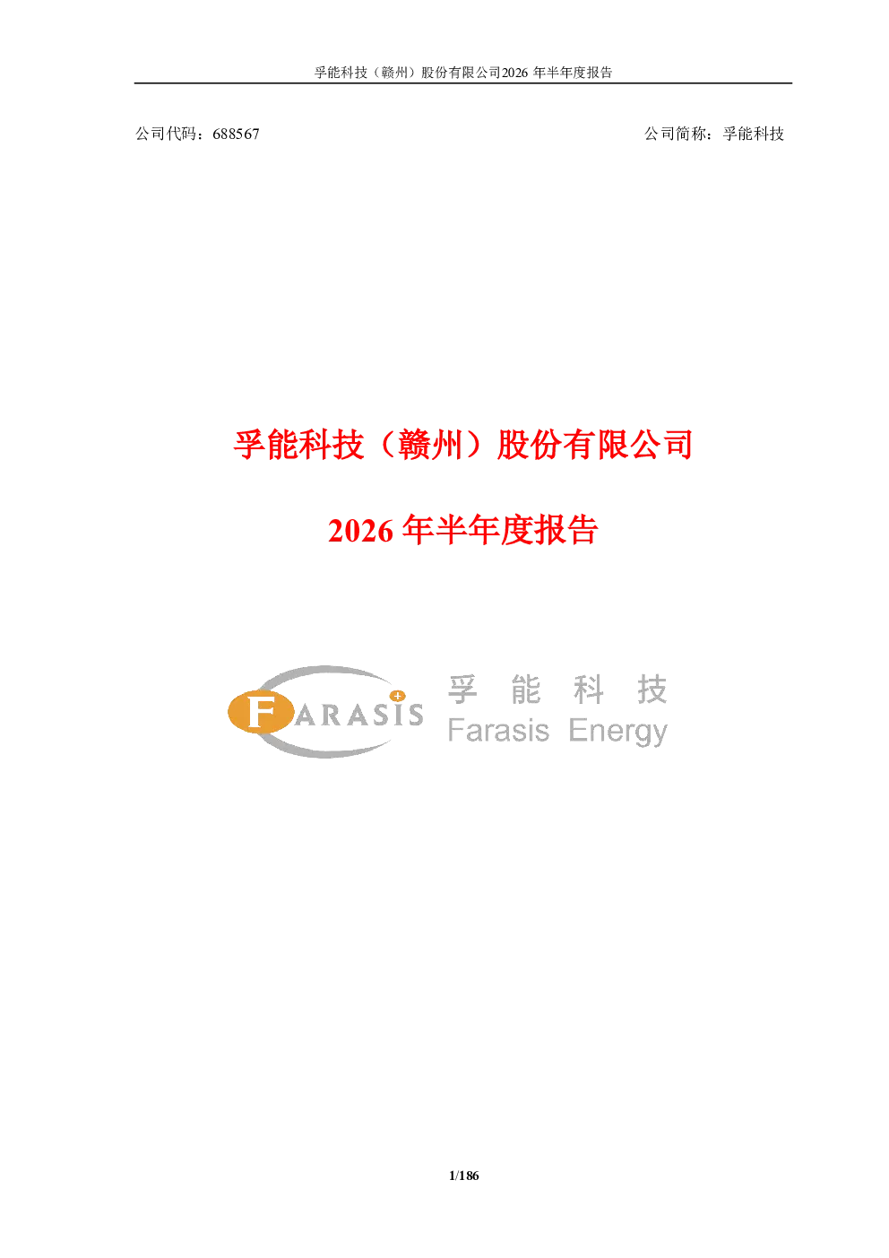 孚能科技：2026年半年度报告
