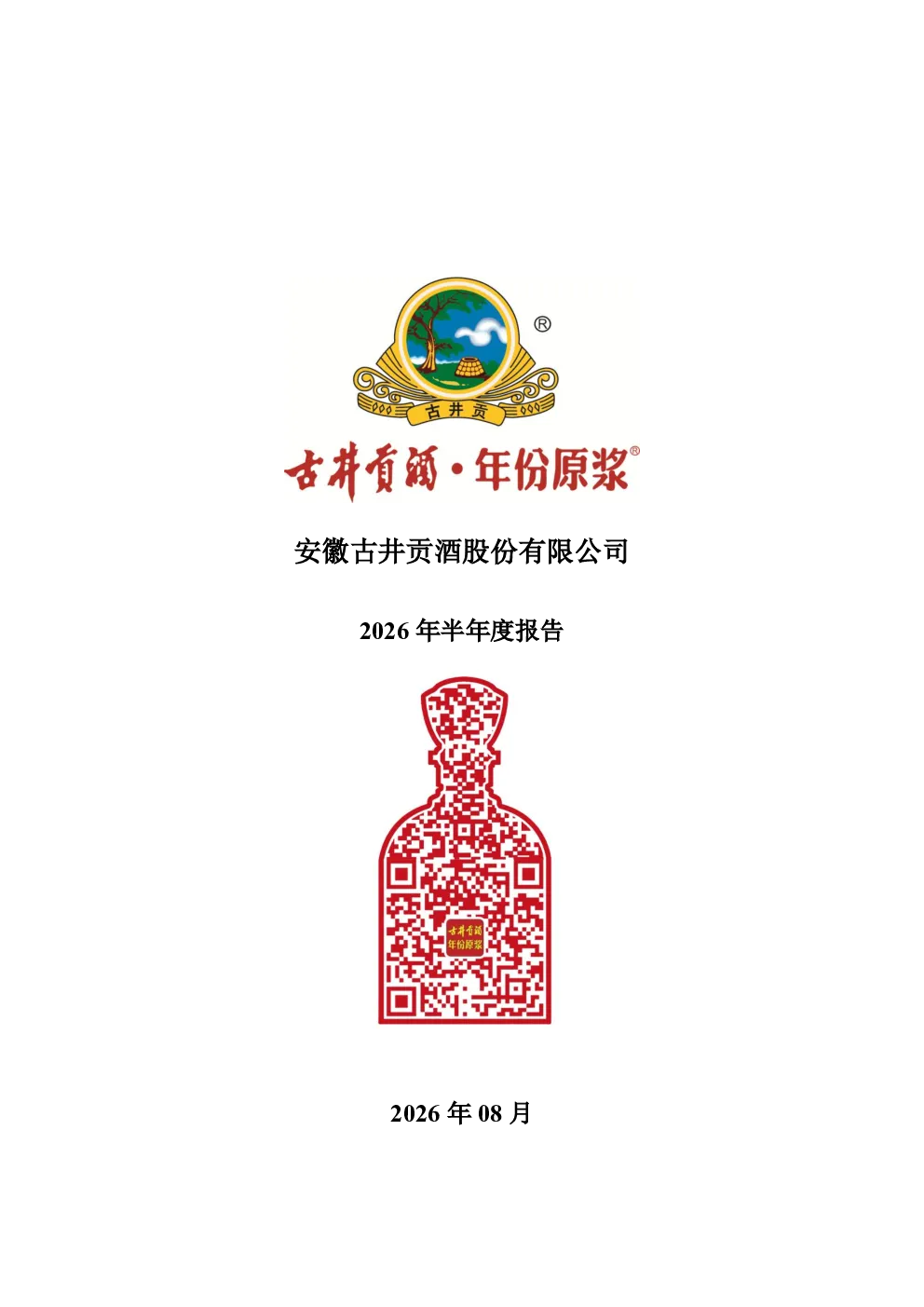 古井贡酒：2026年半年度报告