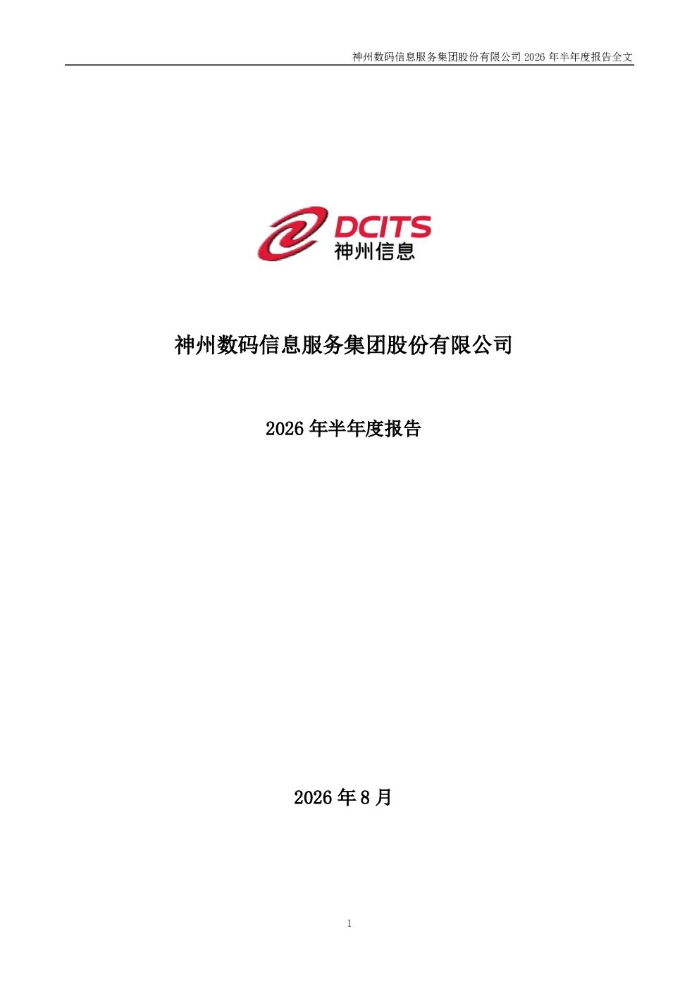 神州信息：2026年半年度报告