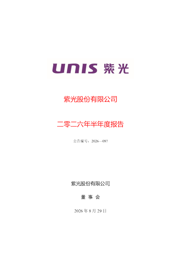 紫光股份：2026年半年度报告