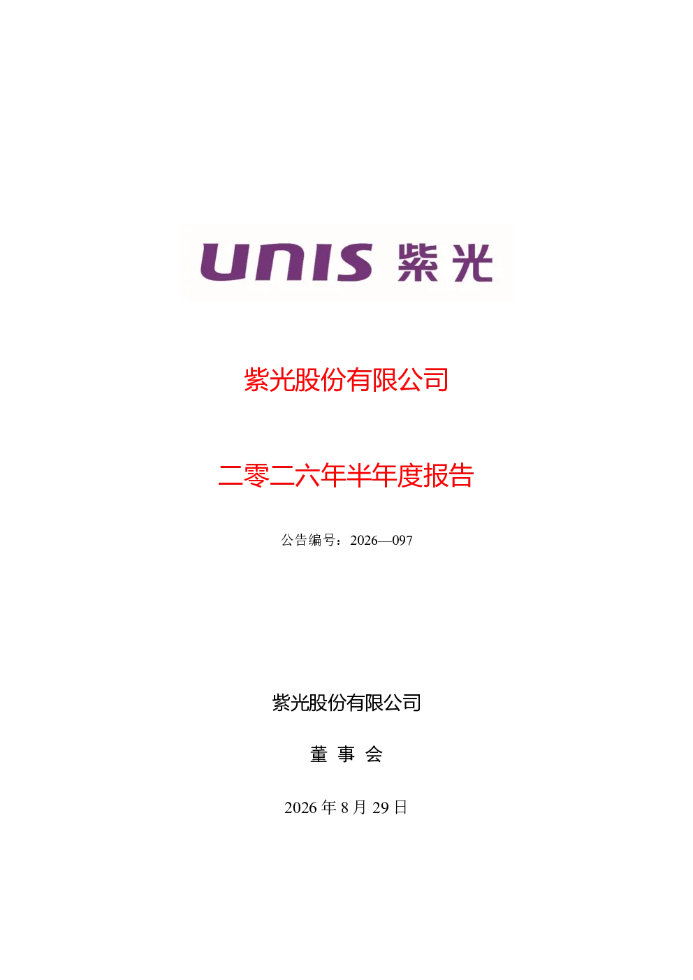 紫光股份：2026年半年度报告