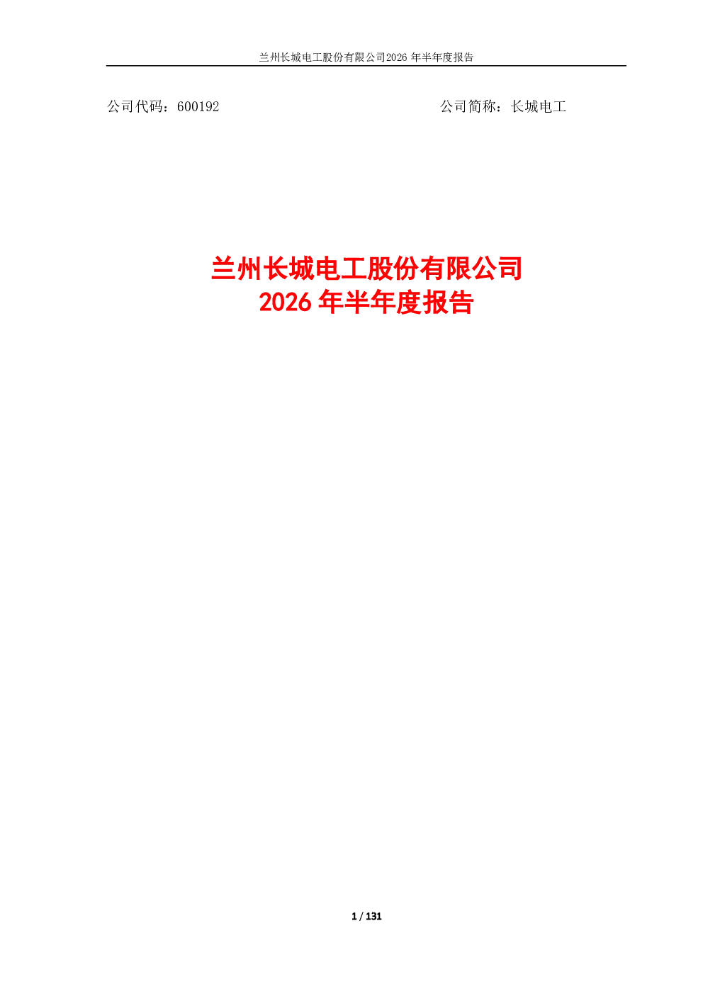 长城电工：2026年半年度报告