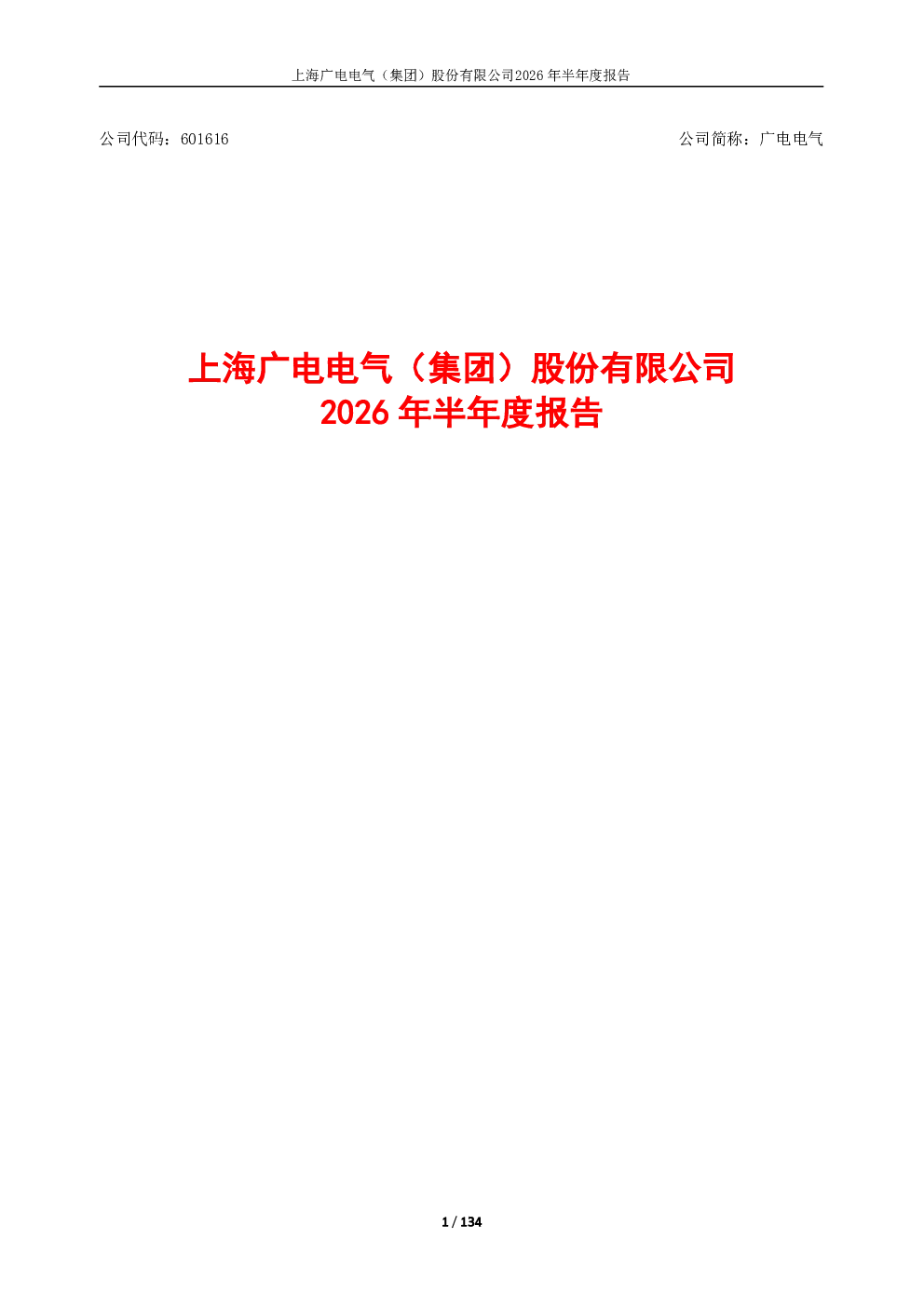 广电电气：2026年半年度报告
