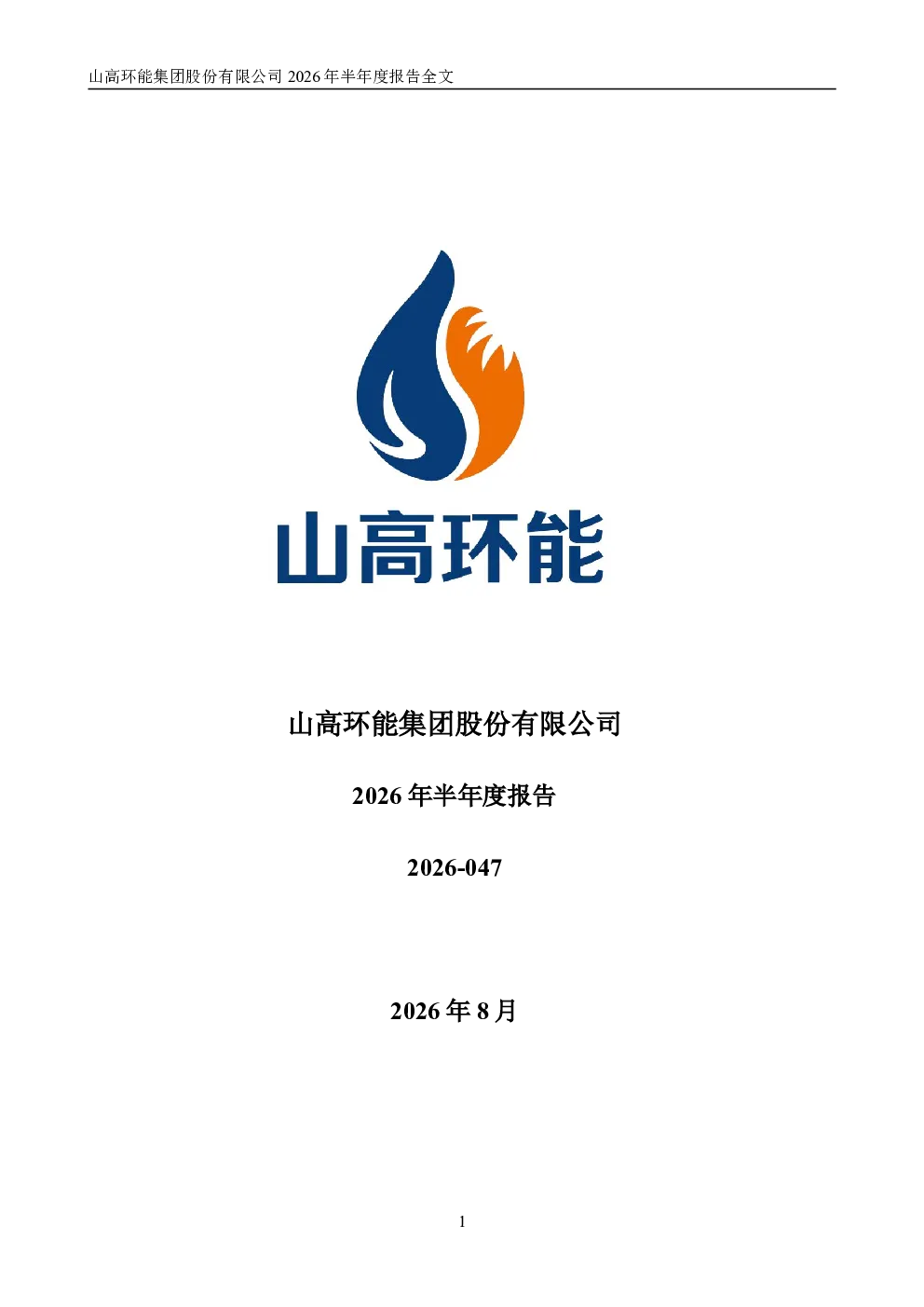 山高环能：2026年半年度报告