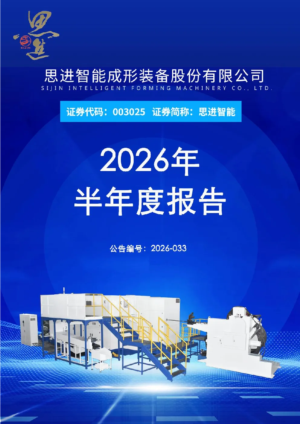 思进智能：2026年半年度报告