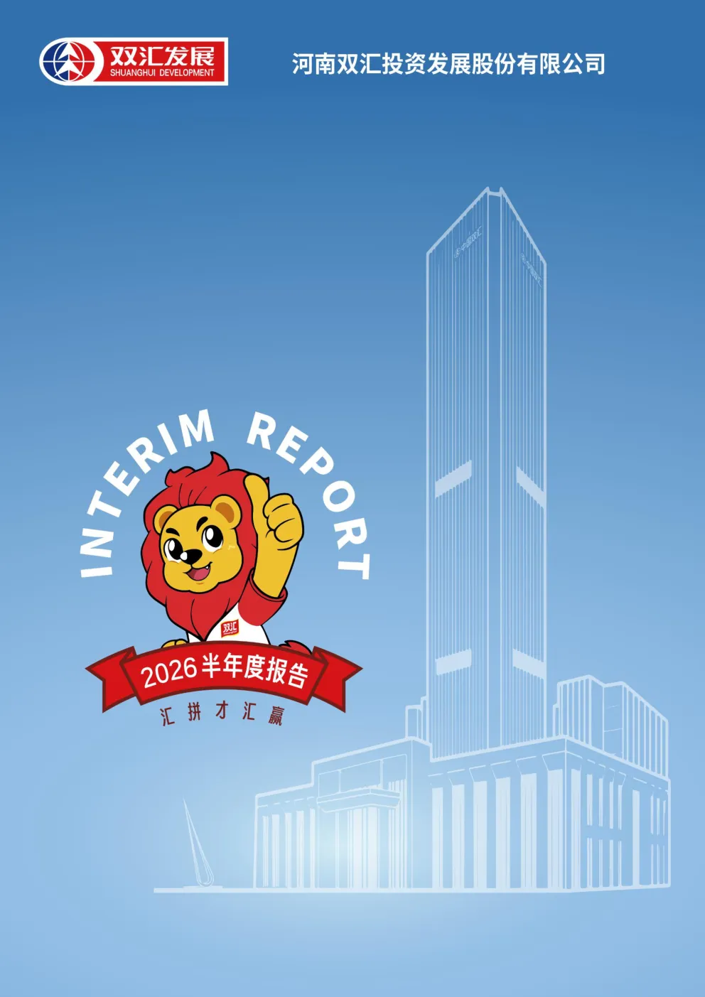 双汇发展：2026年半年度报告