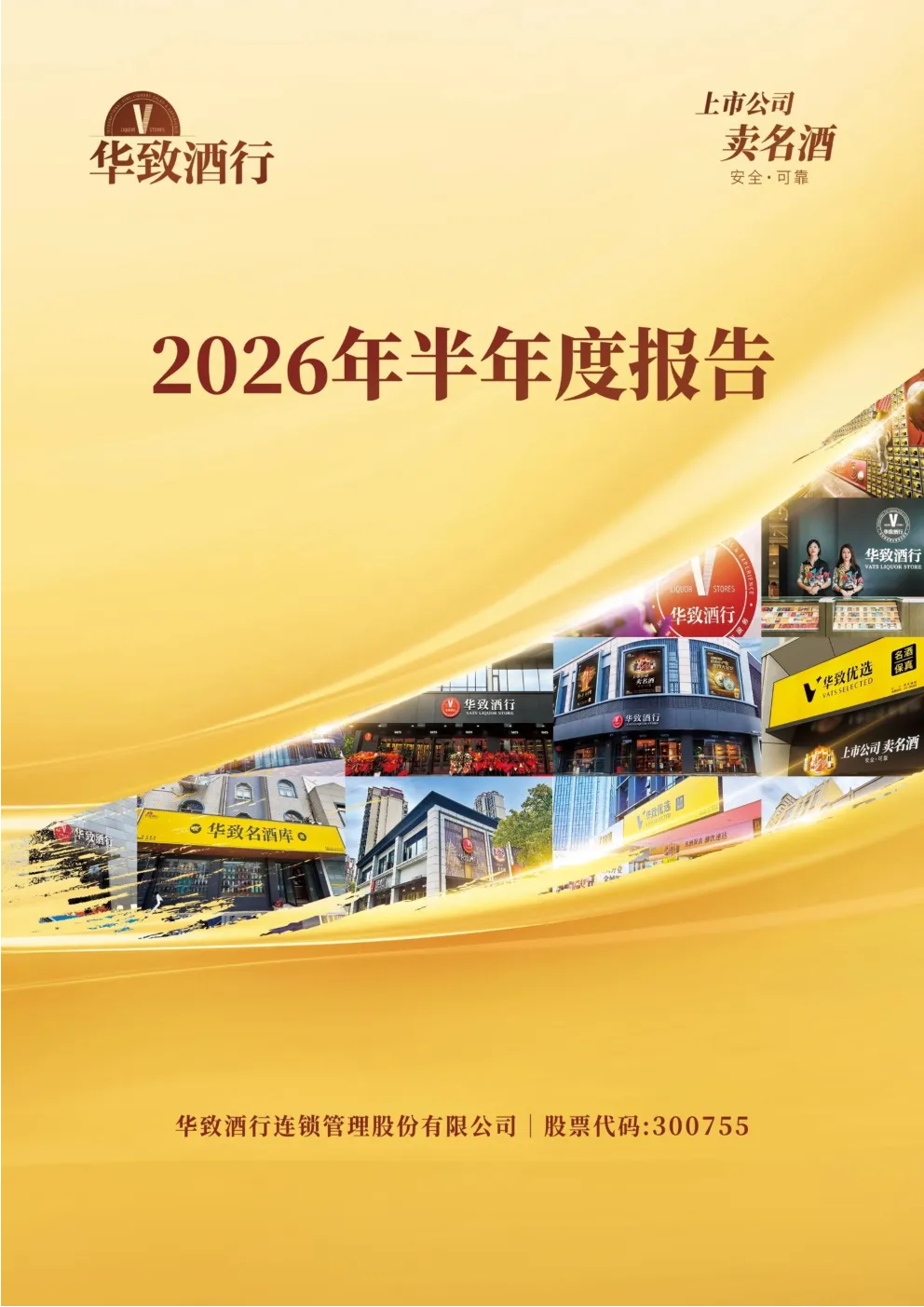 华致酒行：2026年半年度报告