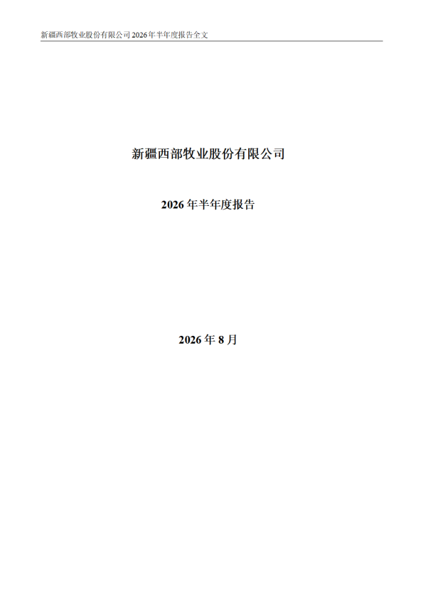 西部牧业：2026年半年度报告